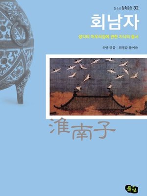 cover image of 회남자